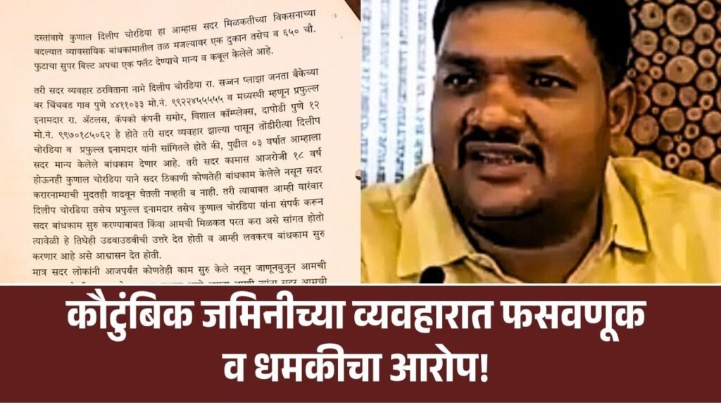 कौटुंबिक जमिनीच्या व्यवहारात फसवणूक व धमकीचा आरोप!